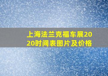 上海法兰克福车展2020时间表图片及价格