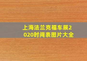 上海法兰克福车展2020时间表图片大全