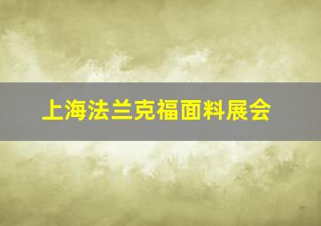 上海法兰克福面料展会