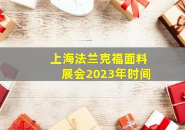 上海法兰克福面料展会2023年时间