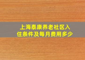 上海泰康养老社区入住条件及每月费用多少