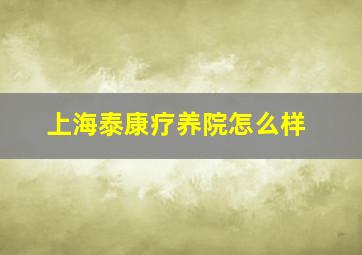 上海泰康疗养院怎么样