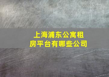 上海浦东公寓租房平台有哪些公司