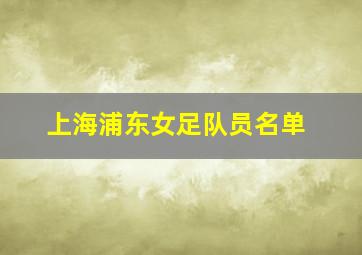 上海浦东女足队员名单