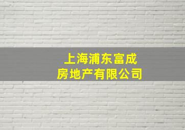 上海浦东富成房地产有限公司