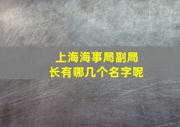 上海海事局副局长有哪几个名字呢