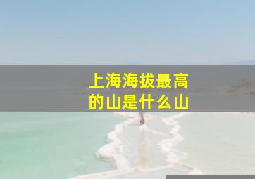 上海海拔最高的山是什么山