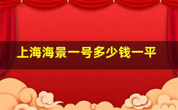 上海海景一号多少钱一平