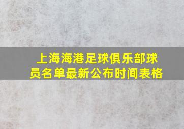 上海海港足球俱乐部球员名单最新公布时间表格