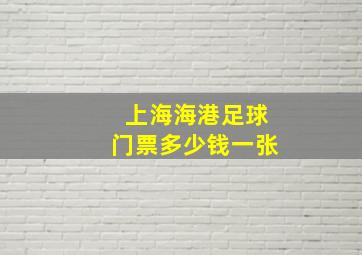 上海海港足球门票多少钱一张