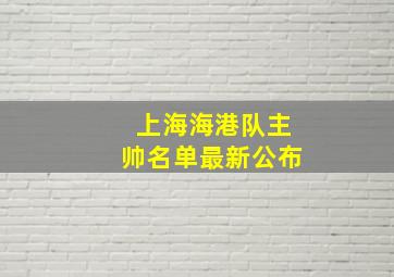 上海海港队主帅名单最新公布