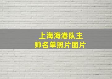 上海海港队主帅名单照片图片