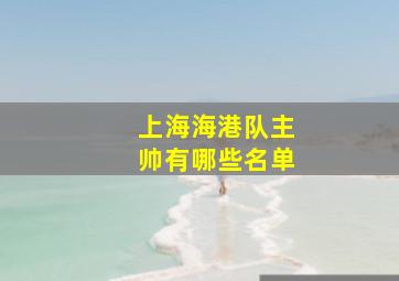 上海海港队主帅有哪些名单