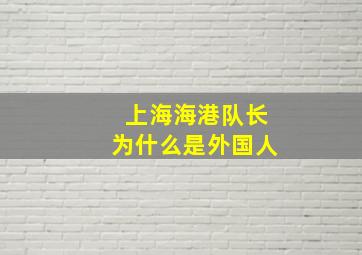 上海海港队长为什么是外国人