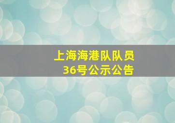 上海海港队队员36号公示公告