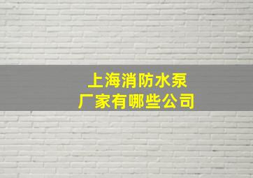 上海消防水泵厂家有哪些公司