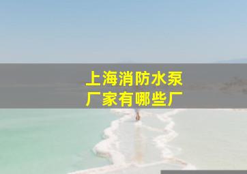 上海消防水泵厂家有哪些厂