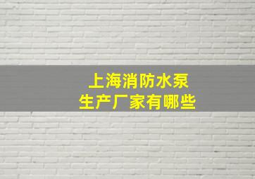 上海消防水泵生产厂家有哪些