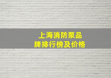 上海消防泵品牌排行榜及价格