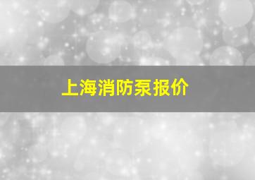 上海消防泵报价