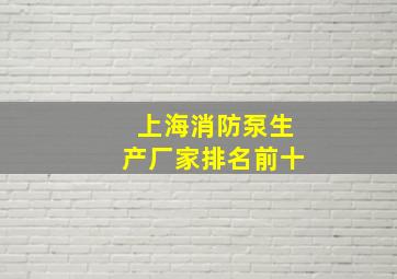 上海消防泵生产厂家排名前十