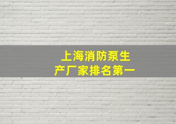 上海消防泵生产厂家排名第一