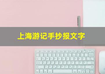 上海游记手抄报文字