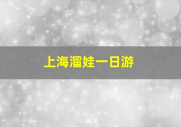 上海溜娃一日游