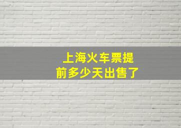 上海火车票提前多少天出售了