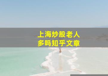 上海炒股老人多吗知乎文章