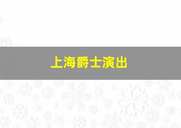 上海爵士演出