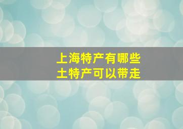 上海特产有哪些土特产可以带走