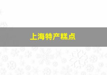 上海特产糕点