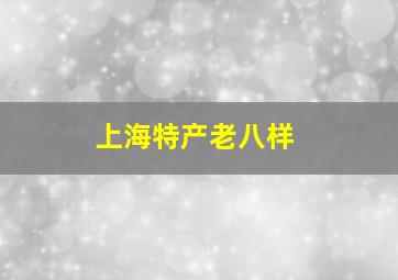 上海特产老八样