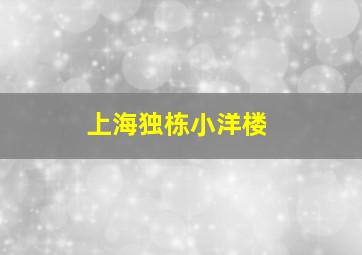 上海独栋小洋楼