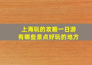 上海玩的攻略一日游有哪些景点好玩的地方