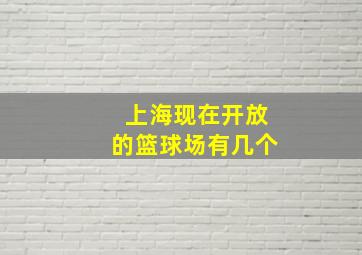 上海现在开放的篮球场有几个