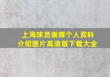 上海球员谢晖个人资料介绍图片高清版下载大全