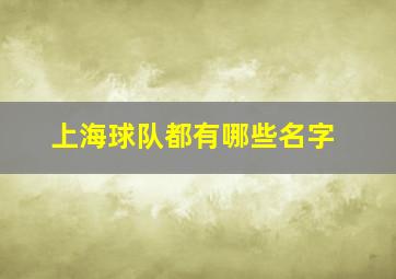 上海球队都有哪些名字