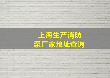 上海生产消防泵厂家地址查询