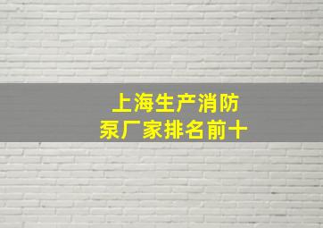 上海生产消防泵厂家排名前十