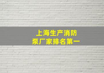 上海生产消防泵厂家排名第一