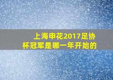 上海申花2017足协杯冠军是哪一年开始的