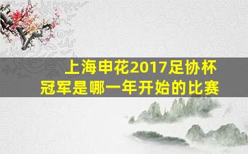 上海申花2017足协杯冠军是哪一年开始的比赛