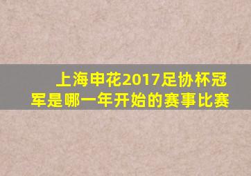 上海申花2017足协杯冠军是哪一年开始的赛事比赛