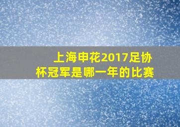 上海申花2017足协杯冠军是哪一年的比赛