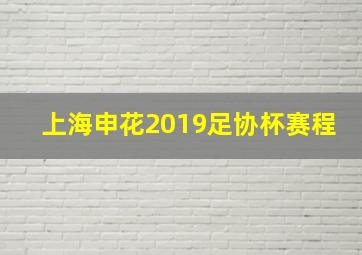 上海申花2019足协杯赛程