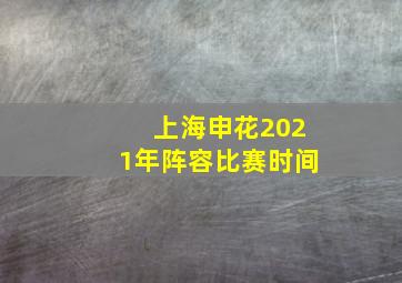 上海申花2021年阵容比赛时间