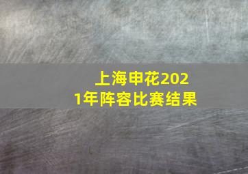 上海申花2021年阵容比赛结果