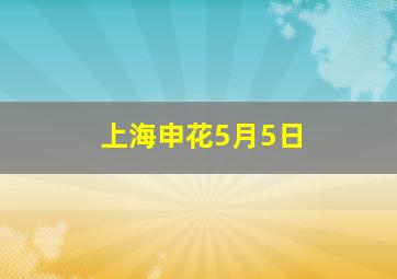 上海申花5月5日